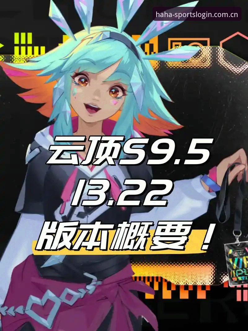 HAHA体育网页版登录入口变更 HAHA体育平台登录入口变更详解:新版适配、旧版修复与常见问题一次说清