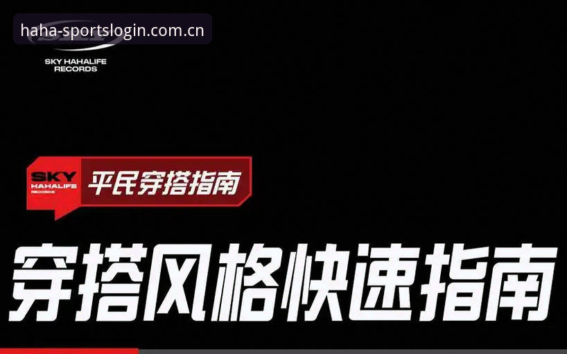 HAHA Sports旧版登录修复完整指南：从安卓到苹果，从网页版到赛事检索的答疑手册